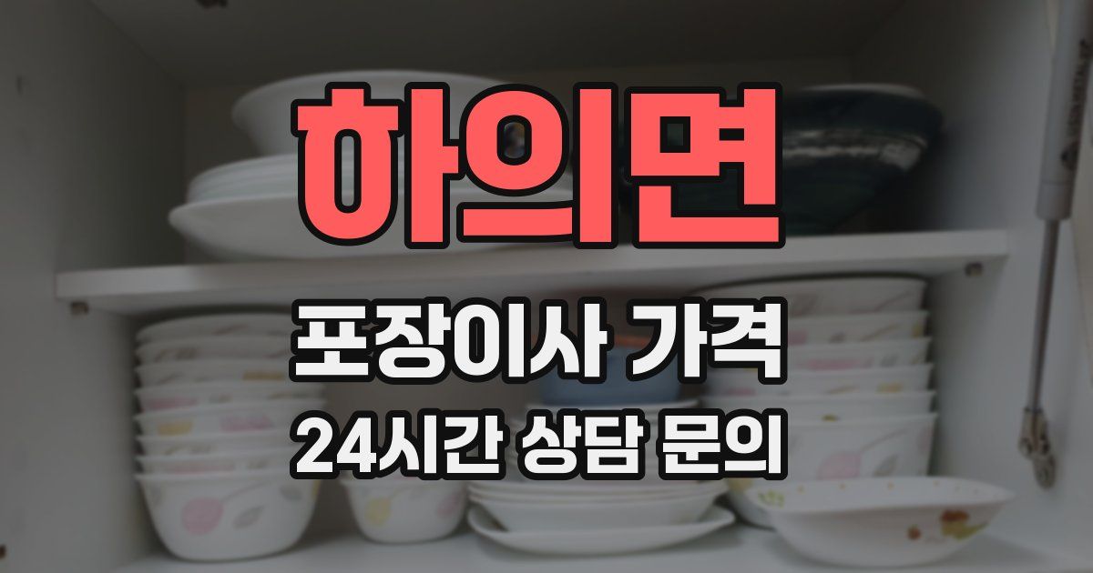 하의면 포장이사 가격
