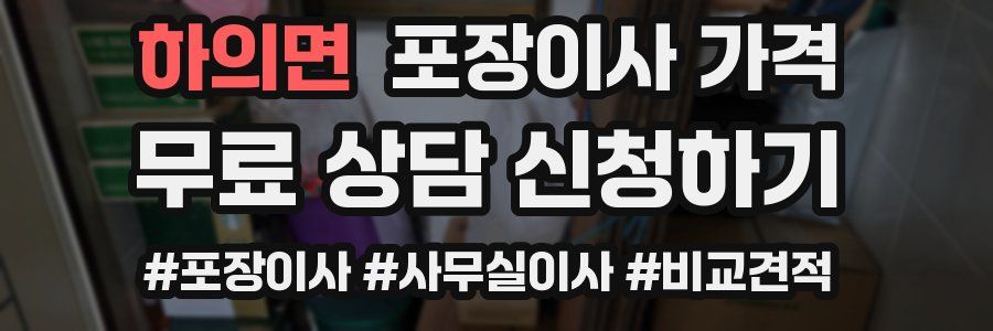 하의면 포장이사 가격