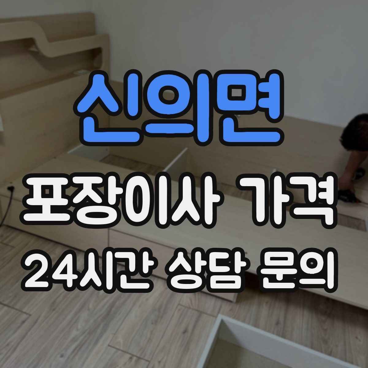 신의면 포장이사 가격 이삿짐차 대기 시간이 길어지면 생기는 추가