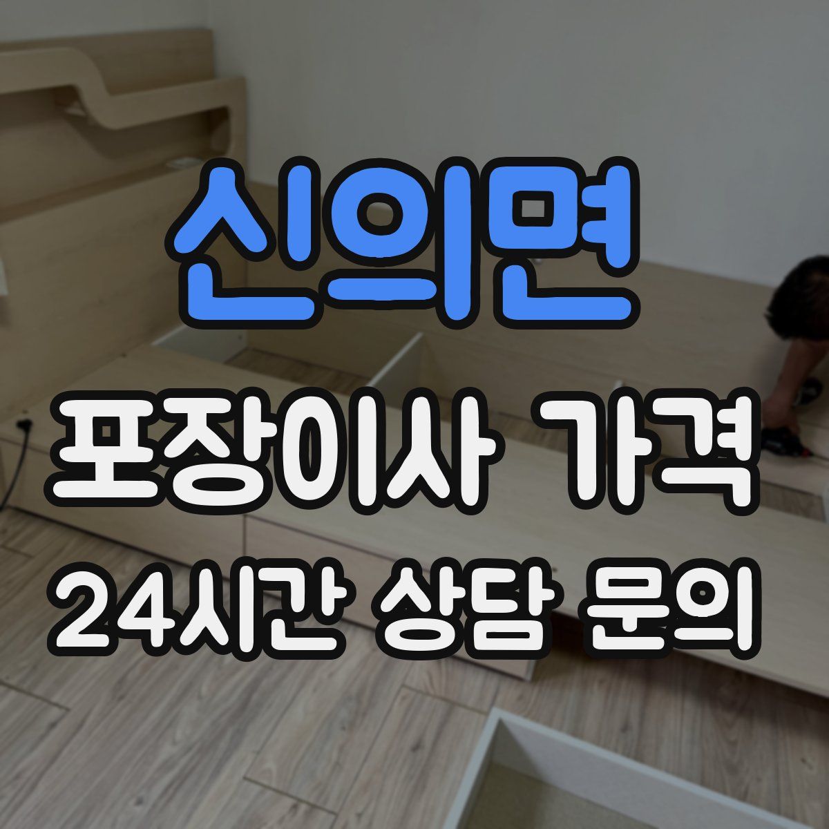 신의면 포장이사 가격