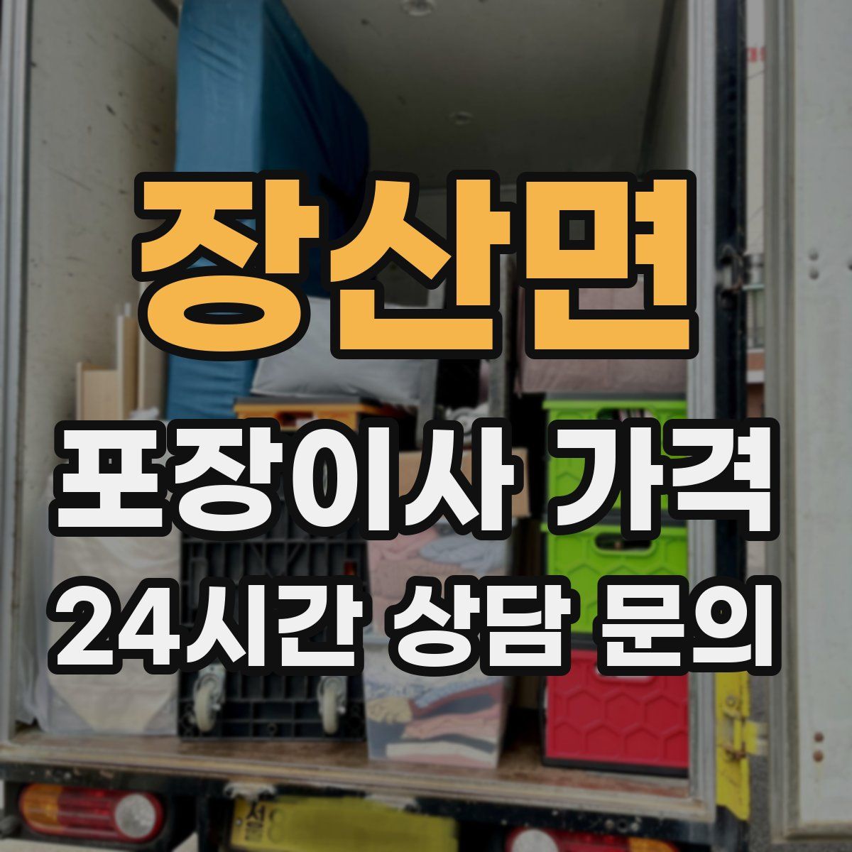 장산면 포장이사 가격