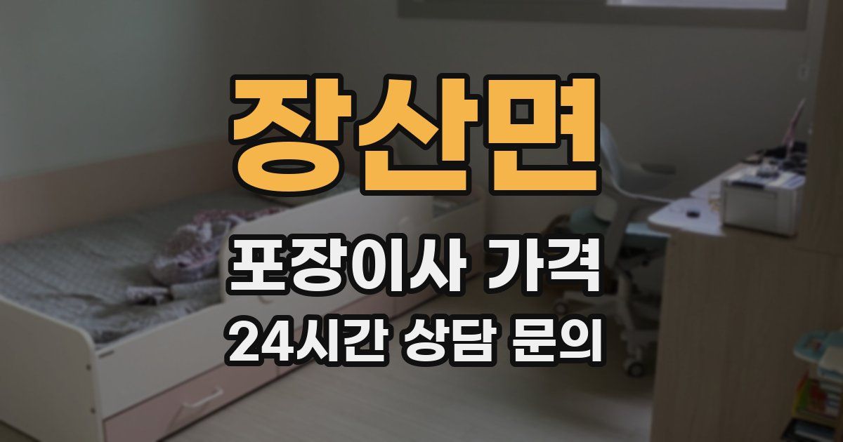장산면 포장이사 가격