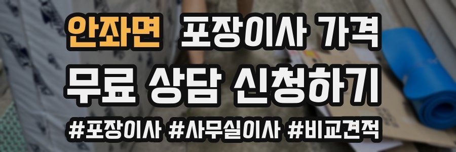 안좌면 포장이사 가격