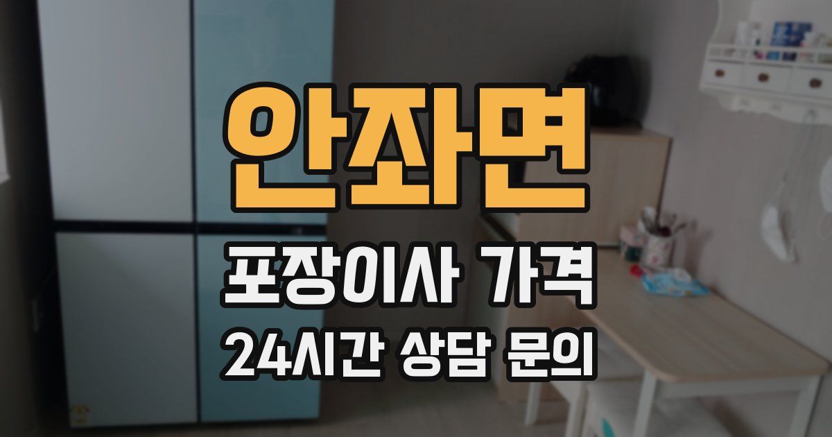 안좌면 포장이사 가격