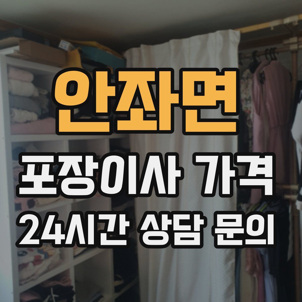 안좌면 포장이사 가격