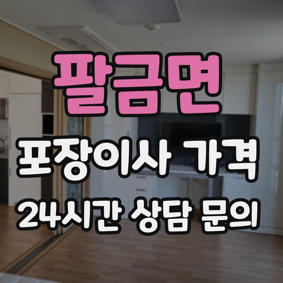 팔금면 포장이사 가격 포장재·박스 비용은 포함인지 확인하기