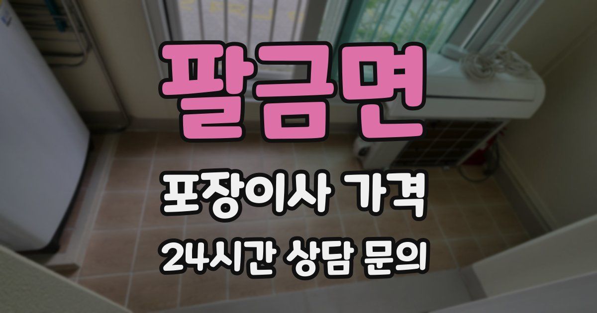 팔금면 포장이사 가격