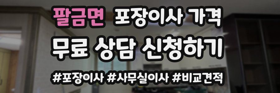 팔금면 포장이사 가격