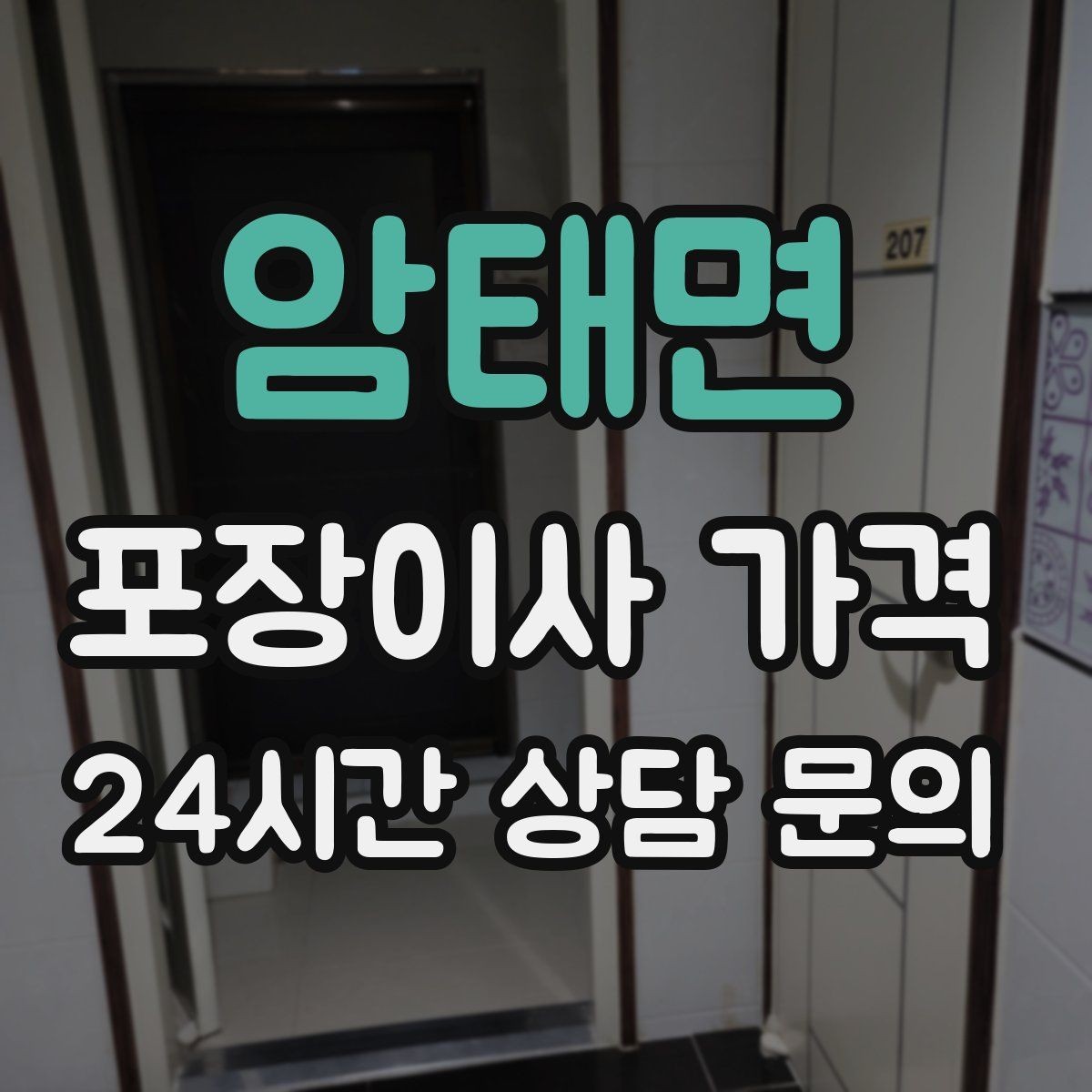 암태면 포장이사 가격 차량 진입이 어려운 집의 현실 변수