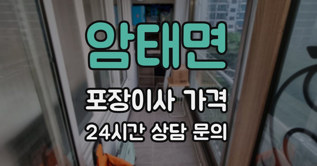 암태면 포장이사 가격