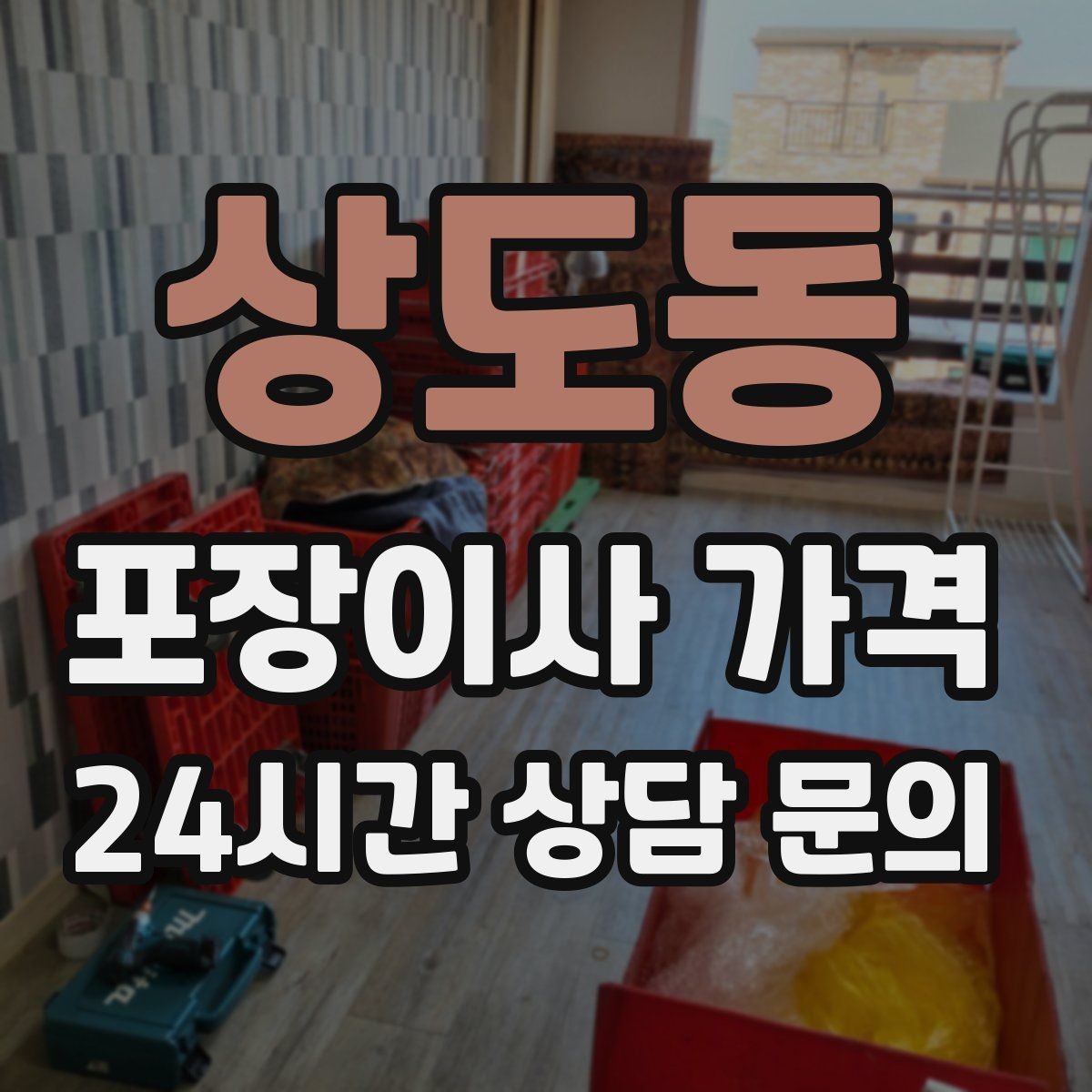 상도동 포장이사 가격 주방 짐이 많은 집 견적 핵심