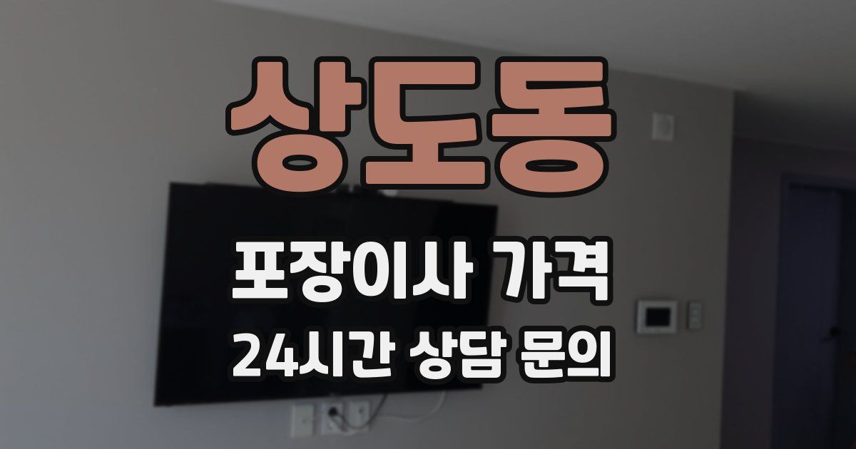 상도동 포장이사 가격