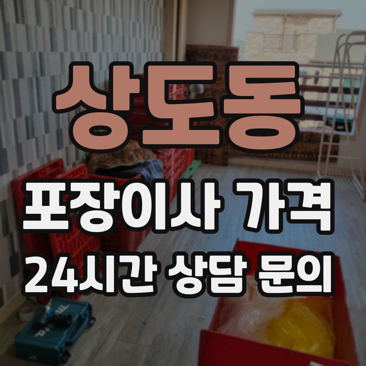 상도동 포장이사 가격