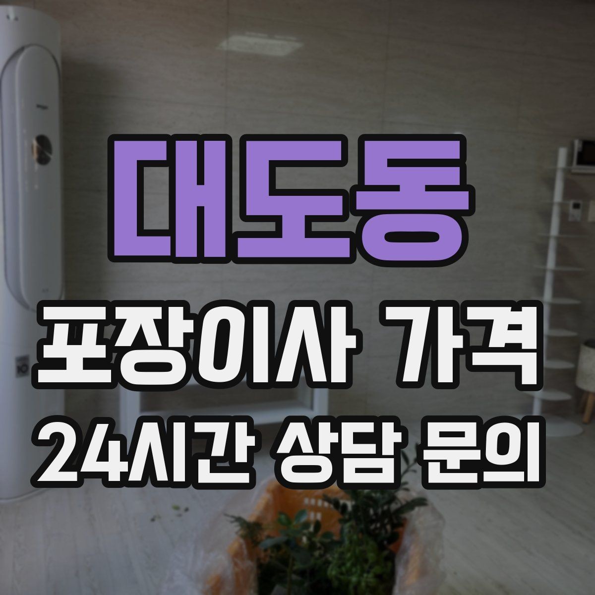 대도동 포장이사 가격 차량 진입이 어려운 집의 현실 변수