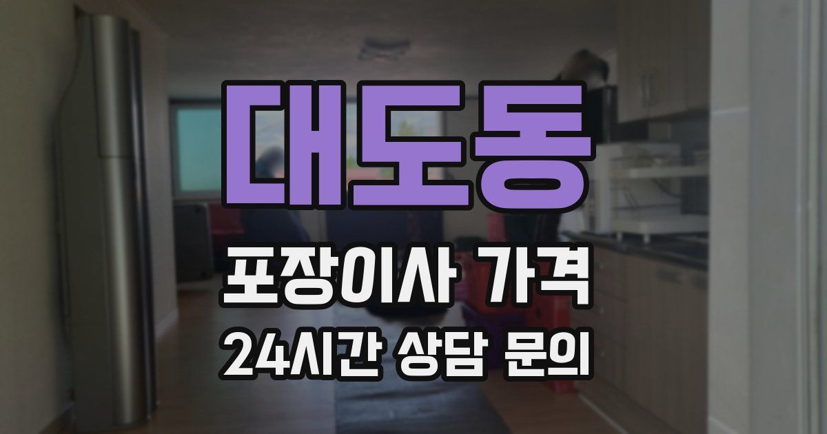 대도동 포장이사 가격