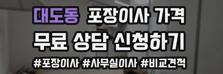 대도동 포장이사 가격