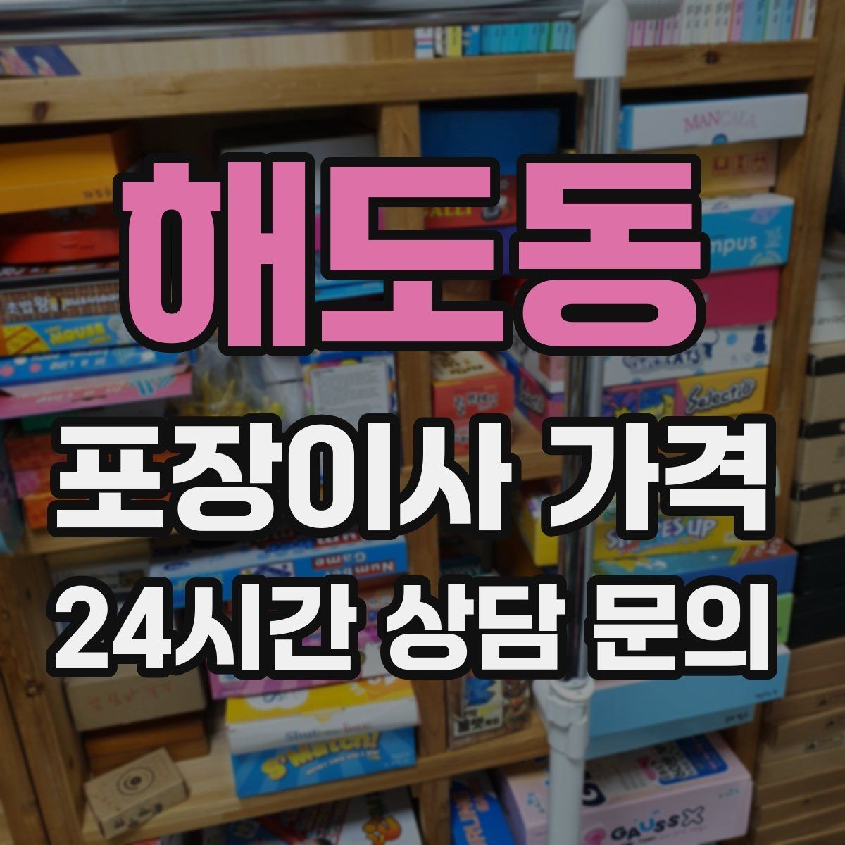 해도동 포장이사 가격 책장 많은 집은 왜 작업 시간이 길어질까