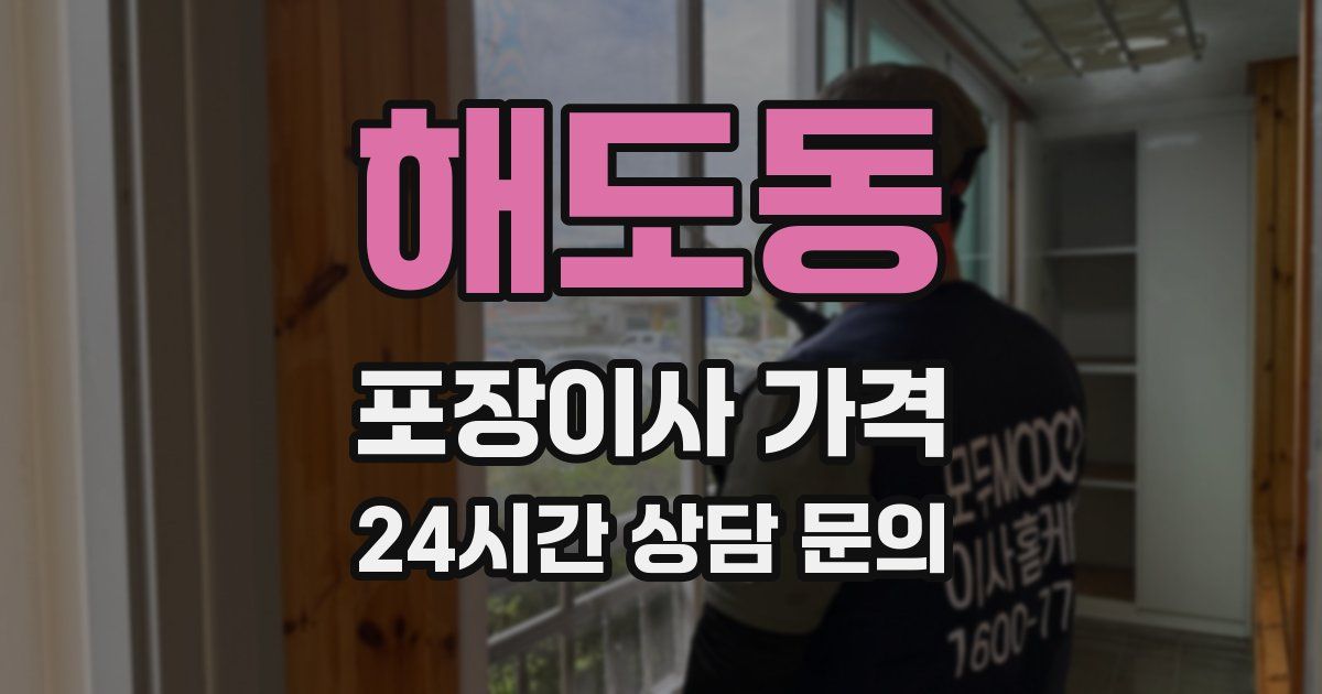 해도동 포장이사 가격