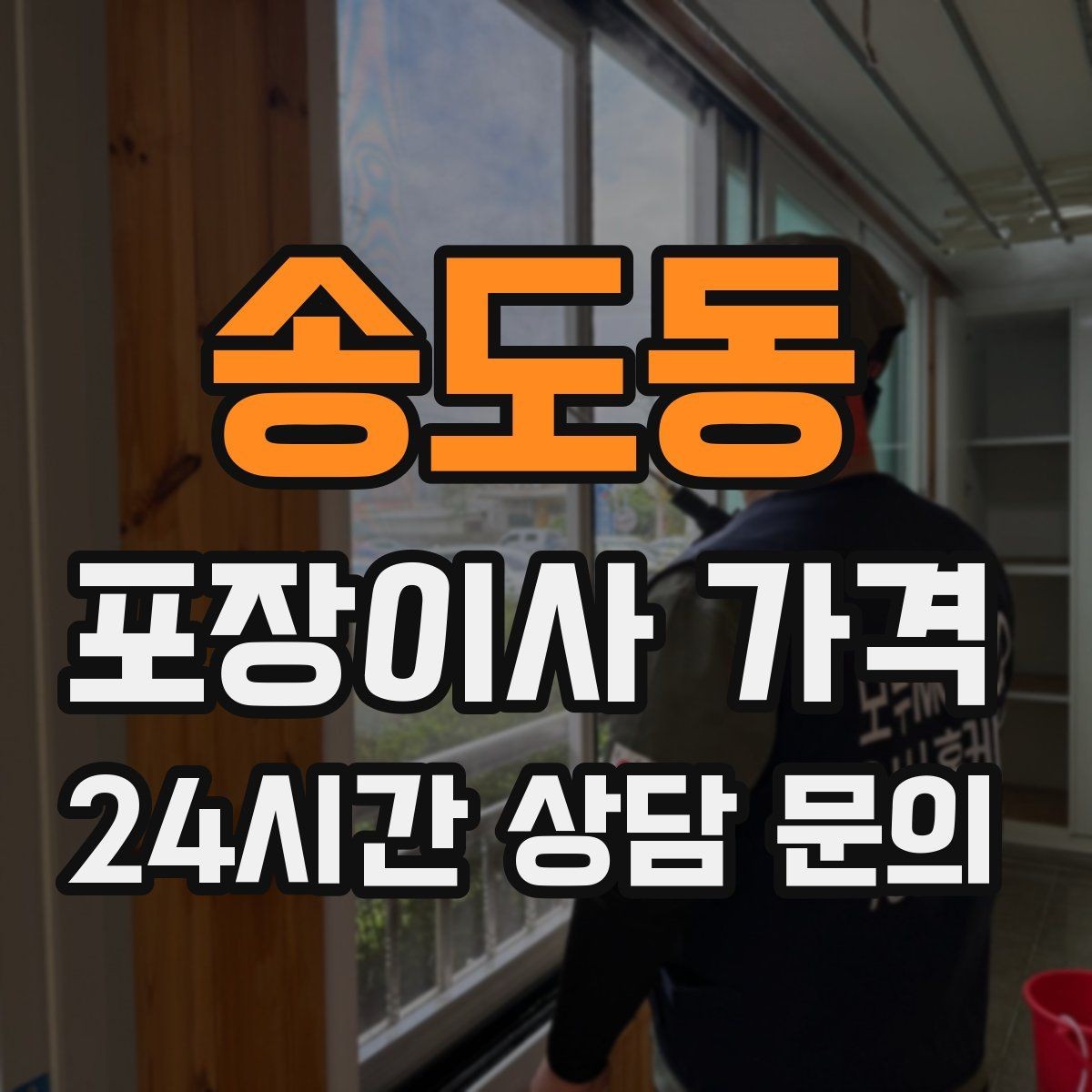 송도동 포장이사 가격 전기·수도·가스 이전 예약 타이밍