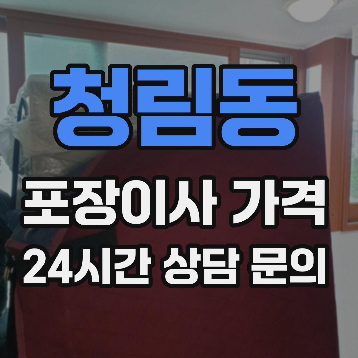 청림동 포장이사 가격