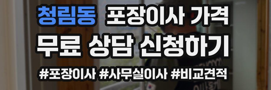 청림동 포장이사 가격