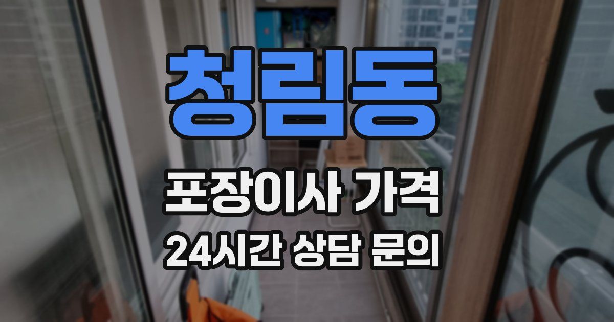 청림동 포장이사 가격