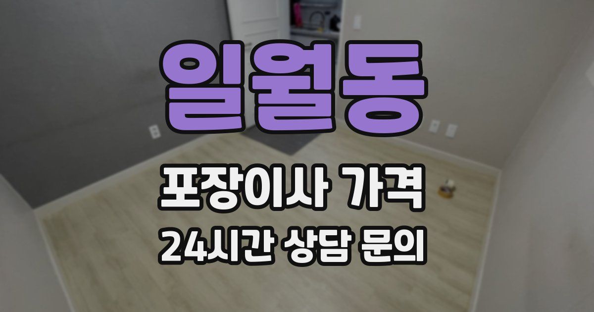 일월동 포장이사 가격