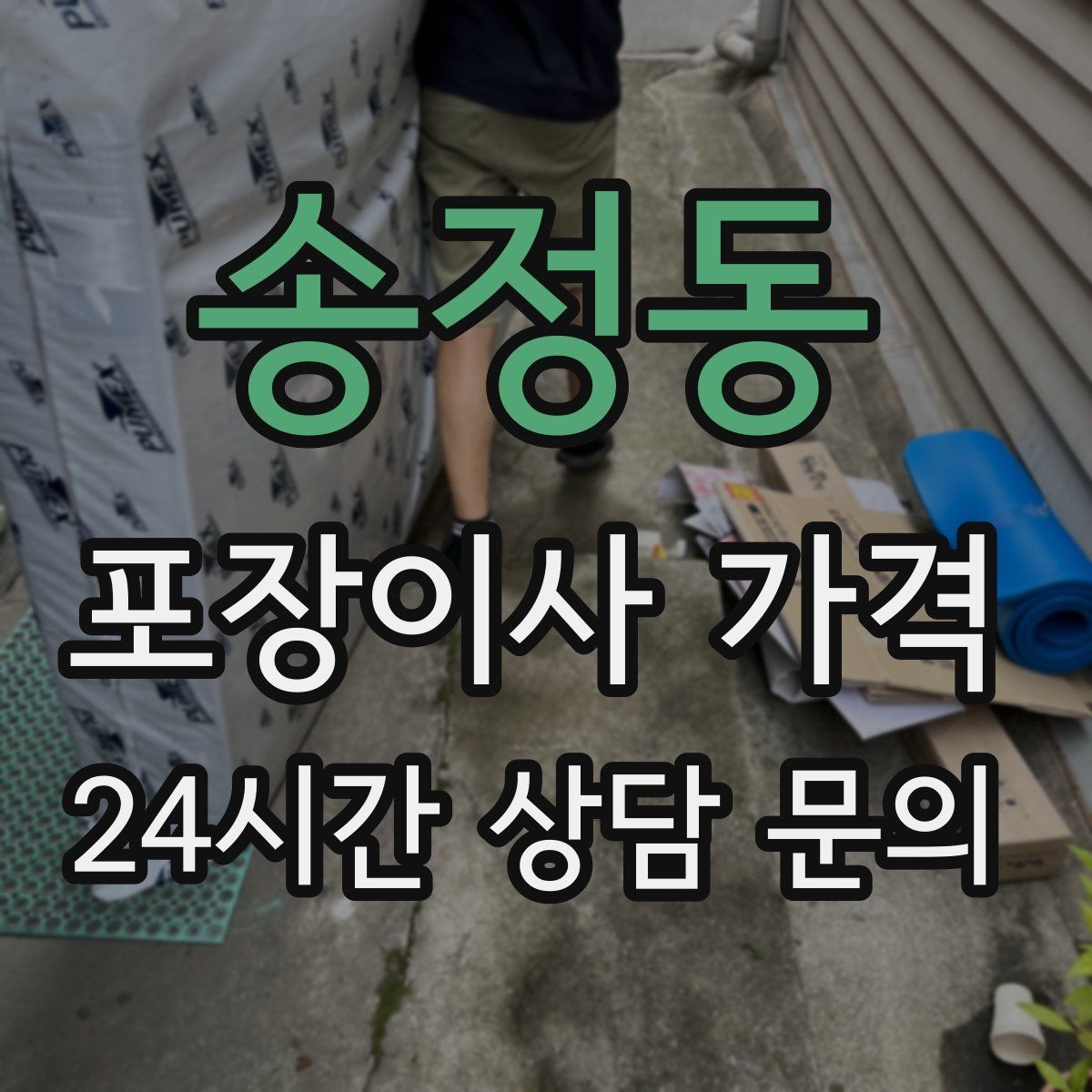 송정동 포장이사 가격 귀중품·문서 관리로 분실을 줄이는 팁