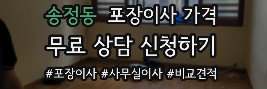 송정동 포장이사 가격