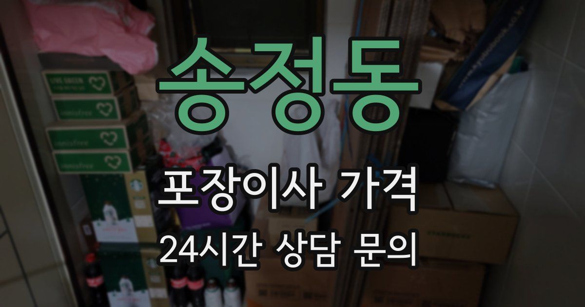 송정동 포장이사 가격