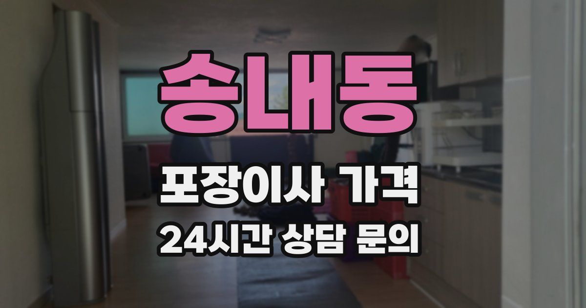 송내동 포장이사 가격