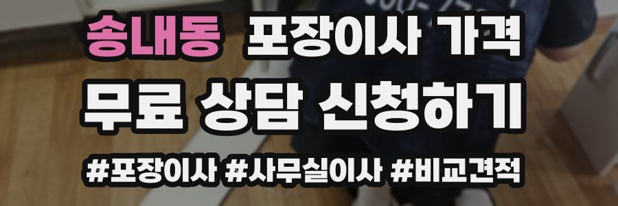 송내동 포장이사 가격