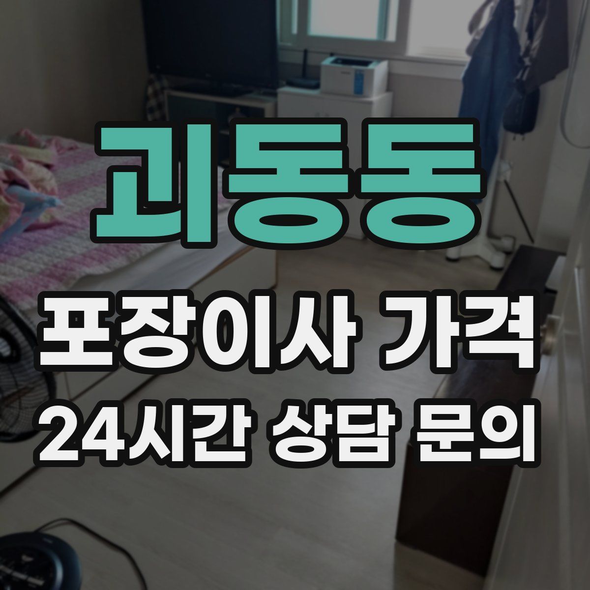 괴동동 포장이사 가격