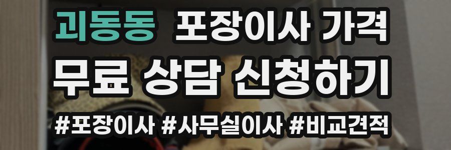 괴동동 포장이사 가격