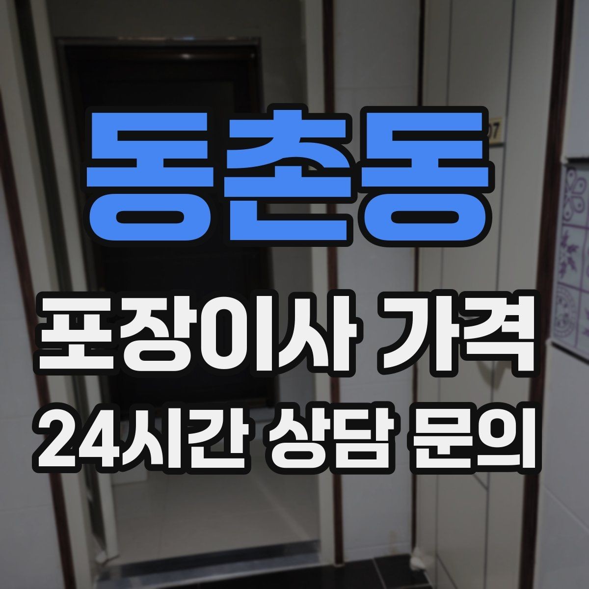 동촌동 포장이사 가격 관리비 정산에서 자주 놓치는 항목