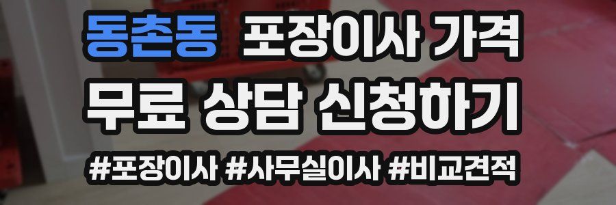 동촌동 포장이사 가격