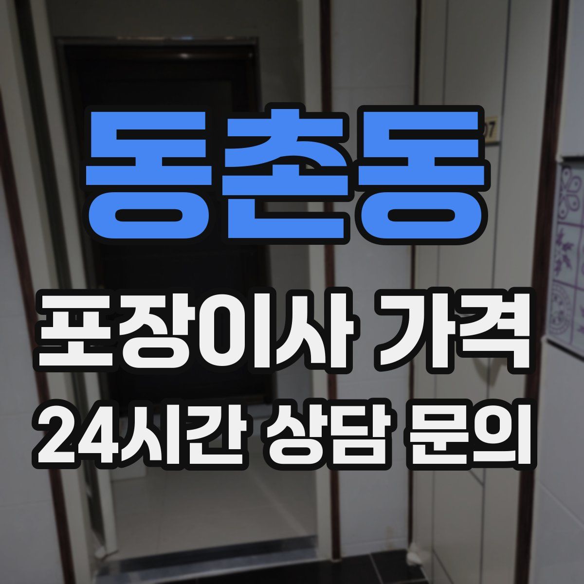 동촌동 포장이사 가격
