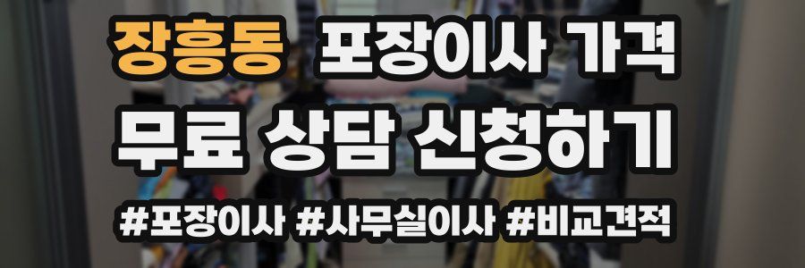 장흥동 포장이사 가격