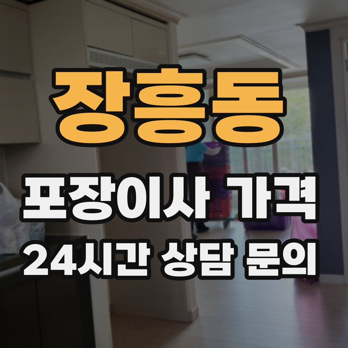 장흥동 포장이사 가격