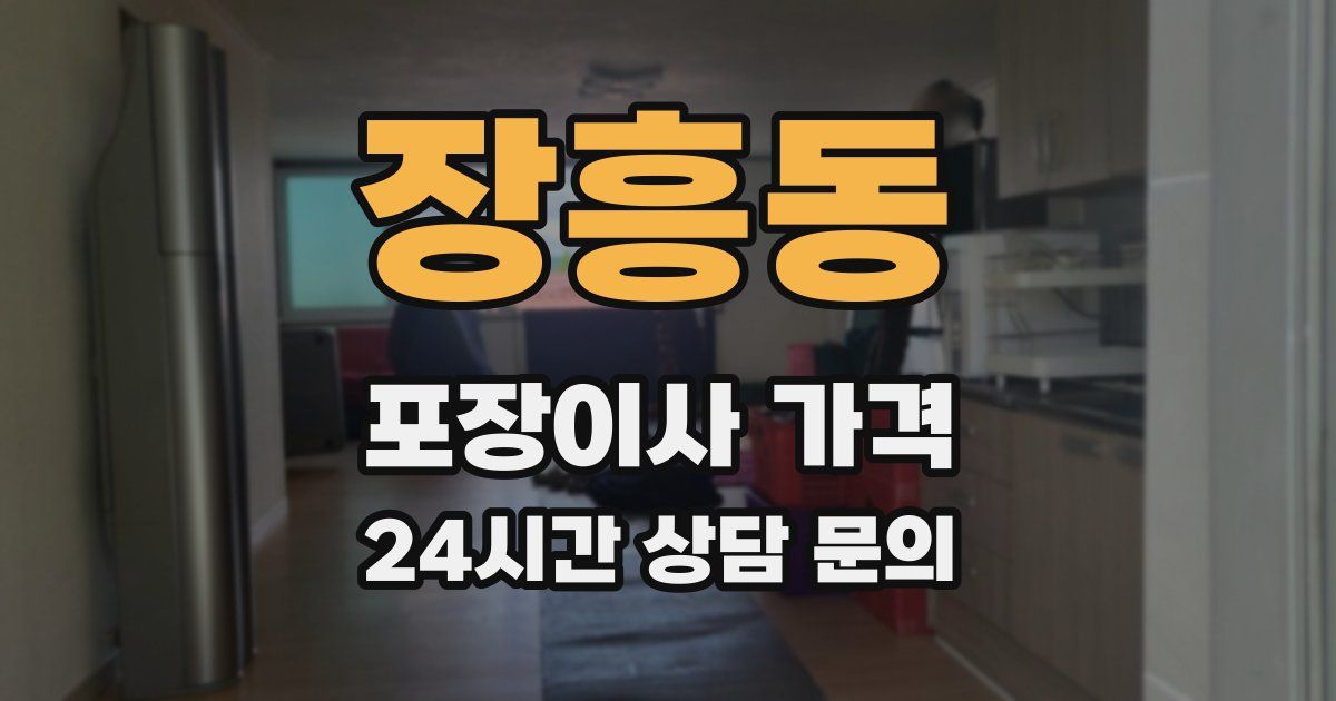 장흥동 포장이사 가격