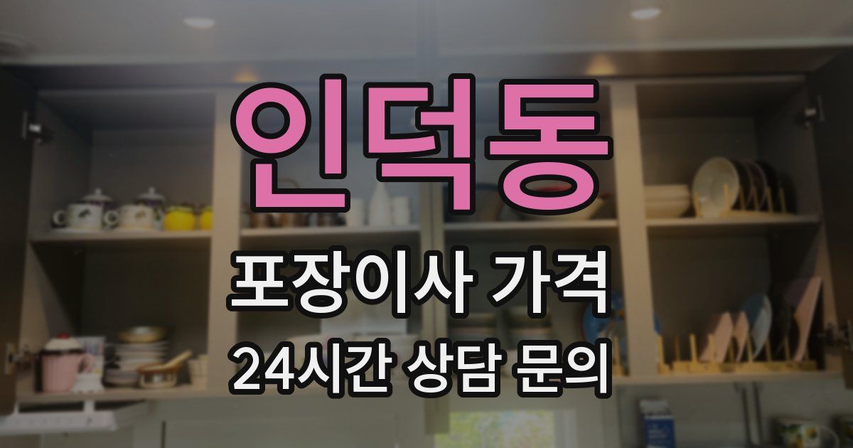 인덕동 포장이사 가격