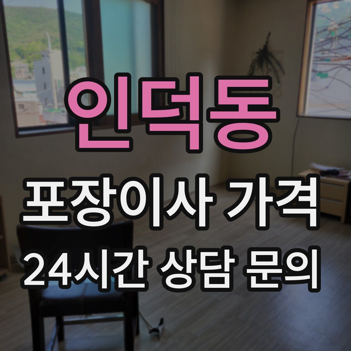 인덕동 포장이사 가격