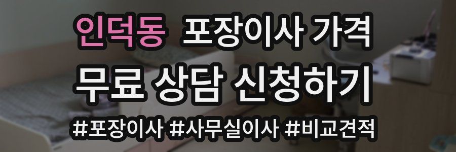 인덕동 포장이사 가격