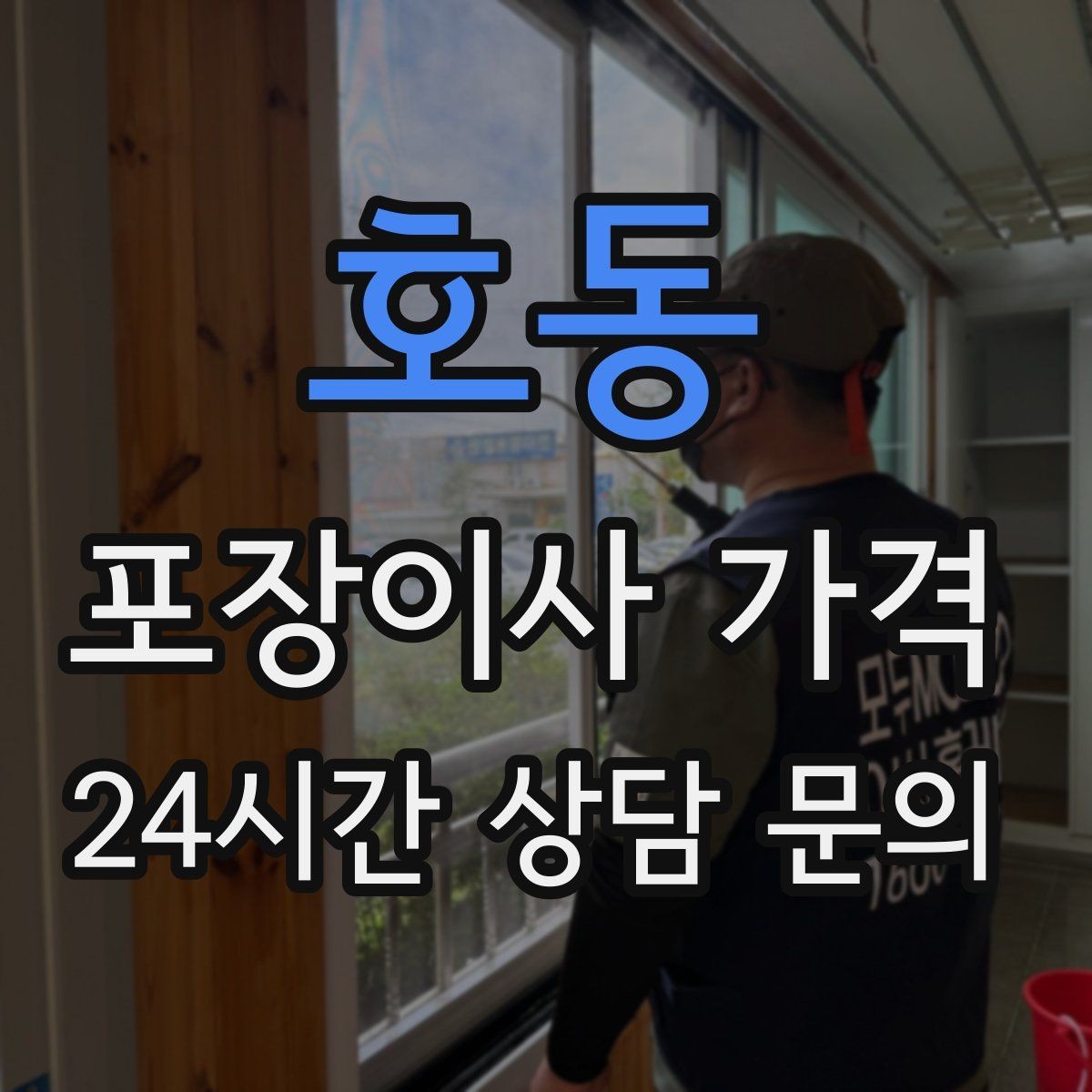 호동 포장이사 가격 주말과 평일 견적 차이가 나는 이유
