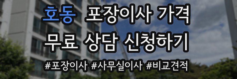 호동 포장이사 가격