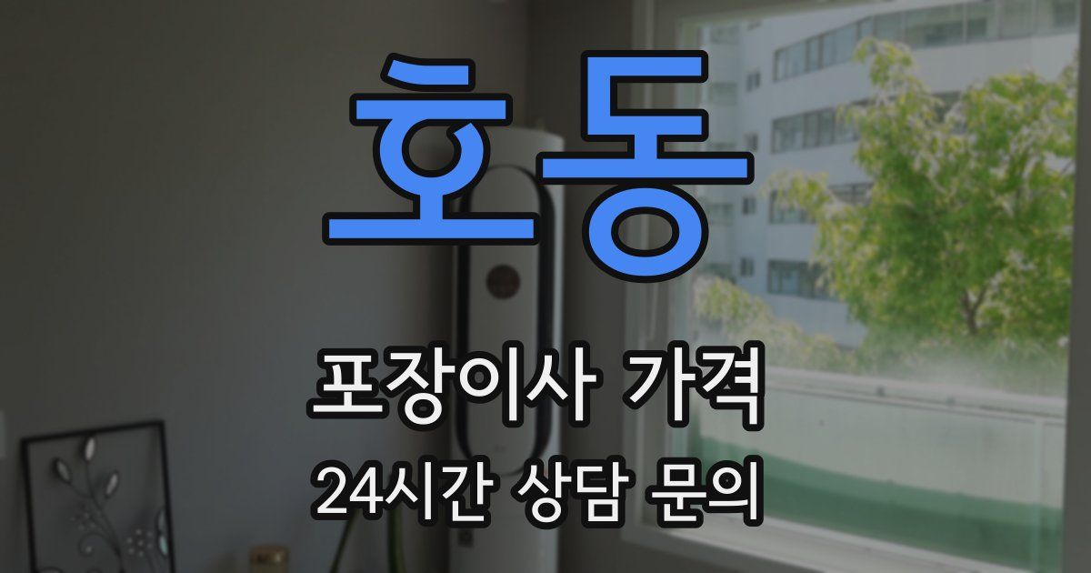 호동 포장이사 가격