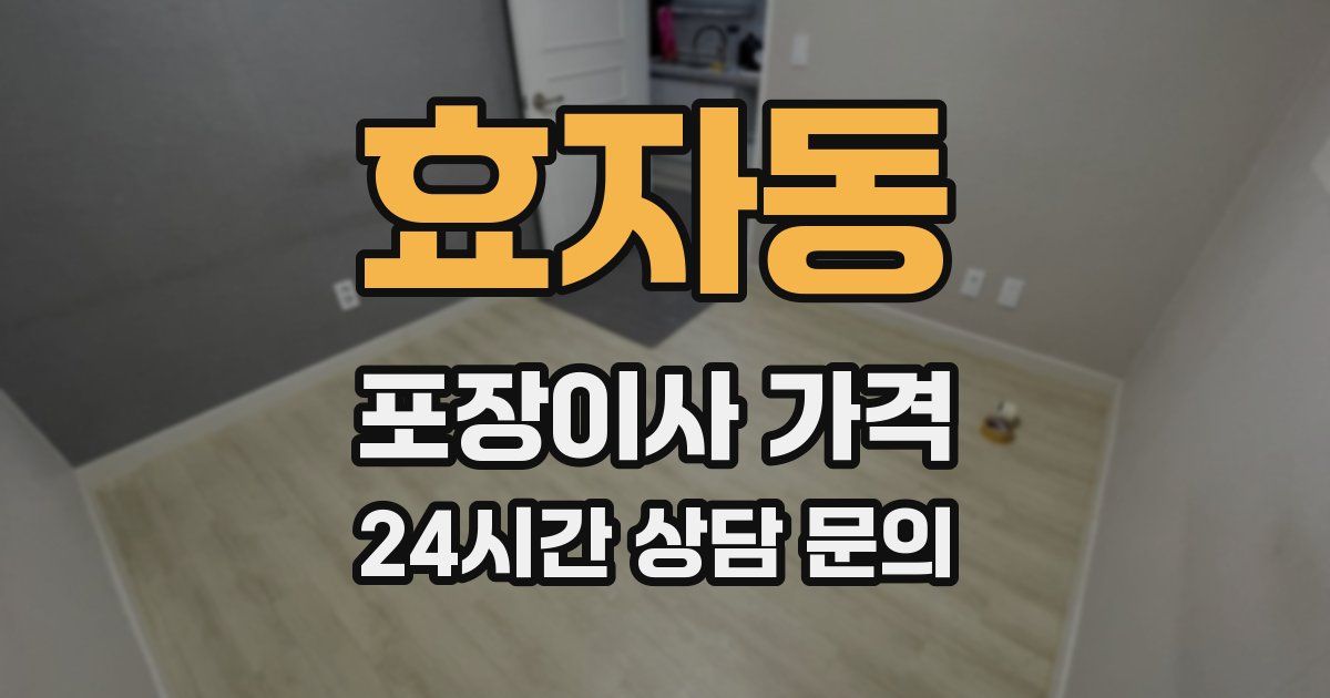 효자동 포장이사 가격