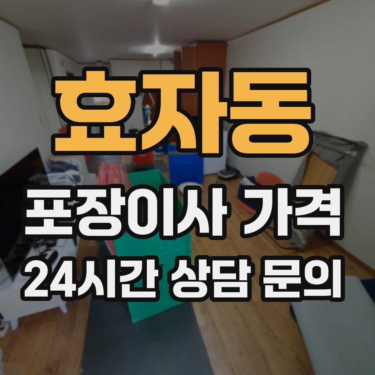 효자동 포장이사 가격