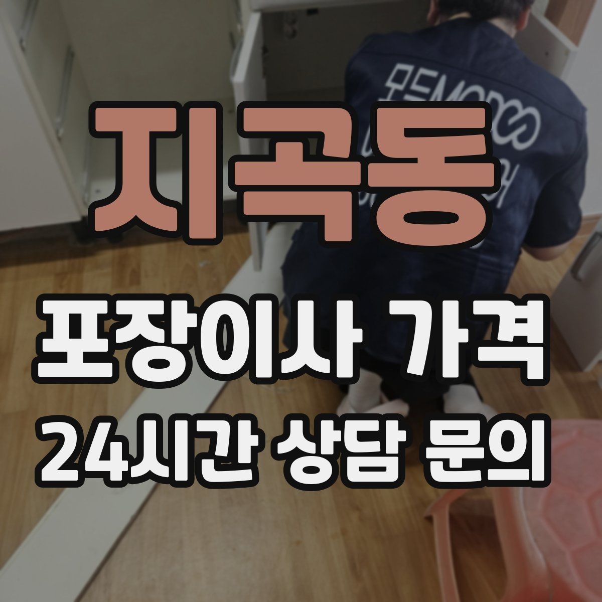 지곡동 포장이사 가격 이사 시간대가 금액에 미치는 영향