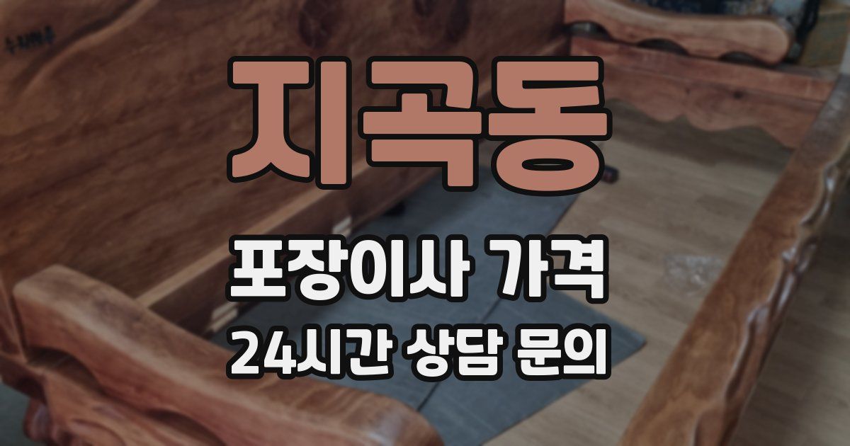 지곡동 포장이사 가격